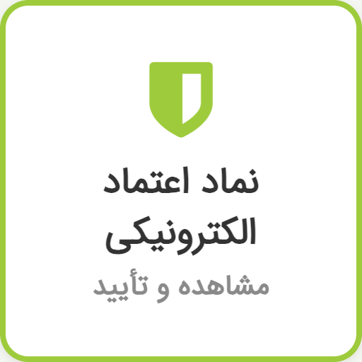 نماد اعتماد الکترونیکی